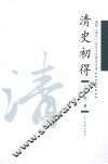 清史初得