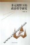 多元视野下的政治哲学研究