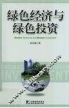绿色经济与绿色投资