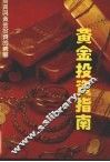 黄金投资指南