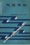 气压传动
