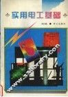 实用电工基础