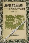 历史的足迹  论民族文学与文化