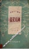 蔬菜采种