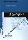 旅游心理学