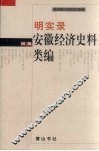 明实录安徽经济史料类编