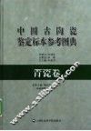 中国古陶瓷鉴定标本参考图典  青瓷卷  上