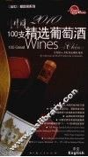 2010中国100支精选葡萄酒