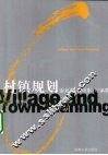 村镇规划