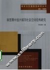 转型期中国大城市社会空间结构研究