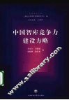 中国智库竞争力建设方略