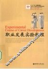 职业发展实验教程