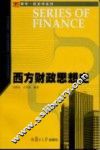 西方财政思想史