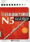 新“日本语能力测试”N5应试指导