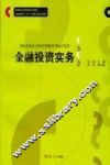 金融投资实务