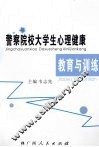 警察院校大学生心理健康教育与训练