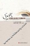 近代中国社会变迁专题研究