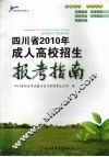 四川省2010年成人高校招生报考指南