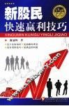 新股民快速赢利技巧