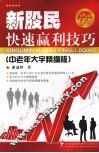 新股民快速赢利技巧  中老年大字精编版