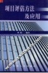 项目评估方法及应用