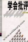 学会批评