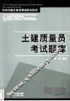 土建质量员考试题库