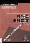 材料员考试题库