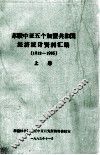 苏联中亚5个加盟共和国经济统计资料汇编（1913-1965）  上