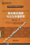 联合概念框架与公允价值研究