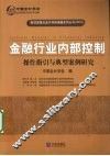 金融行业内部控制