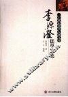 李源澄儒学论集