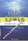 矢志创大业  成功创业的思维、方法与案例
