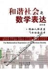 和谐社会之数学表达