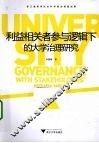 利益相关者参与逻辑下的大学治理研究