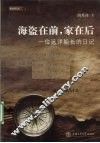 海盗在前家在后  一位远洋船长的日记 封面