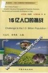 15亿人口的挑战