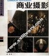 商业摄影