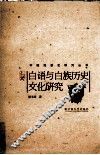 白语与白族历史文化研究 封面