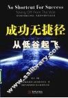 成功无捷径  从低谷起飞