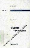 突破重围  中国早期现代化研究