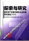 探索与研究  2009国有资产监管与国有企业改革研究报告