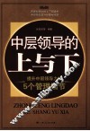 中层领导的上与下  提升中层领导力的5个管理细节