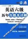 英语六级历年真题及详解