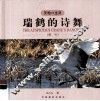 瑞鹤的诗舞  鹤吟