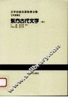 东方古代文学  中