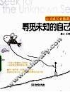 寻觅未知的自己  心灵成长必修课