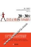 20-30岁，沿着正确的方向前行