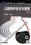 公路养护技术与管理  第2版