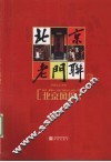 北京老门联  老北京胡同文化  四合院街门上的书法艺术